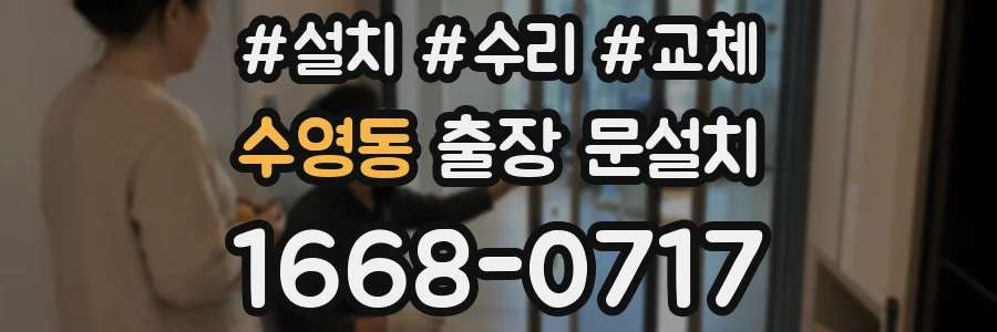 수영동 출장 문설치