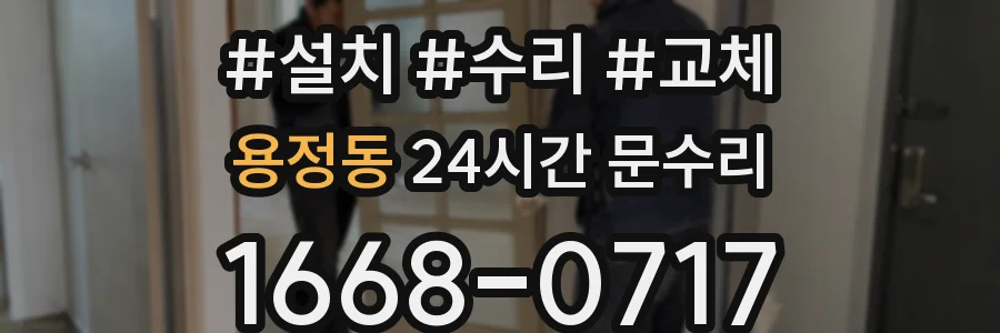 용정동 24시간 문수리