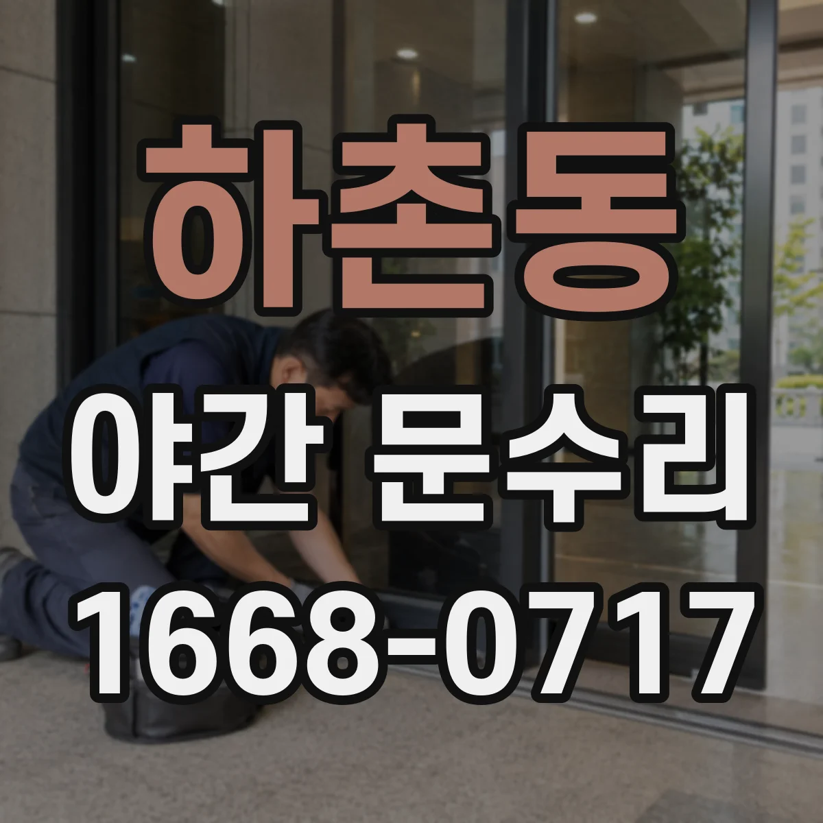 하촌동 야간 문수리
