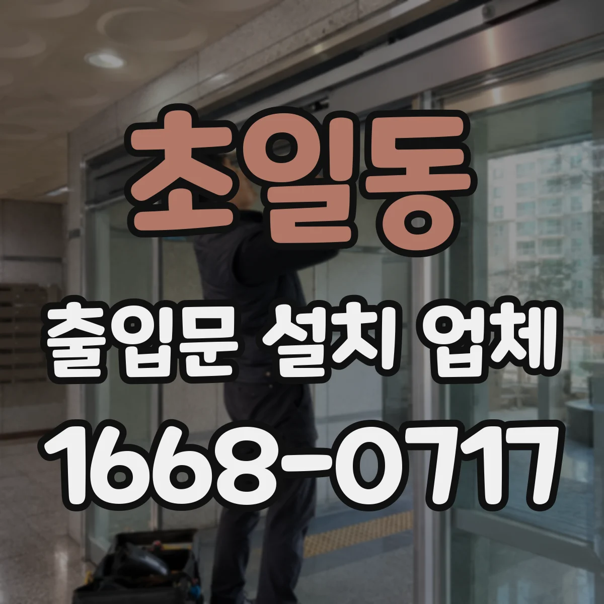 초일동 출입문 설치 업체