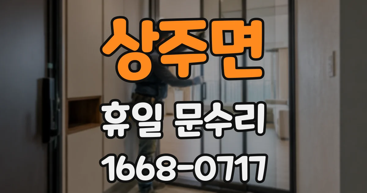 상주면 휴일 문수리