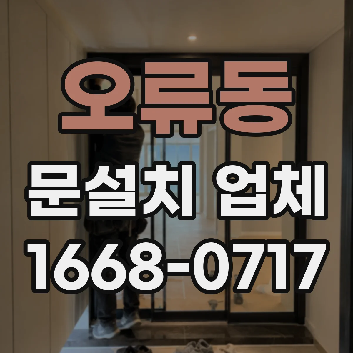 오류동 문설치 업체