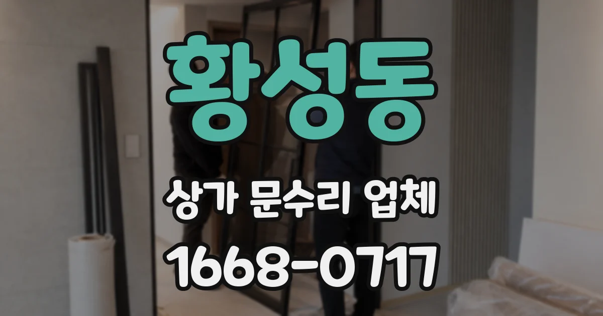 황성동 상가 문수리 업체