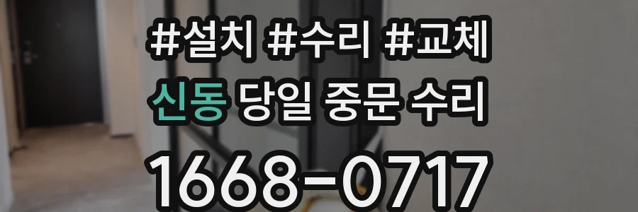 신동 당일 중문 수리