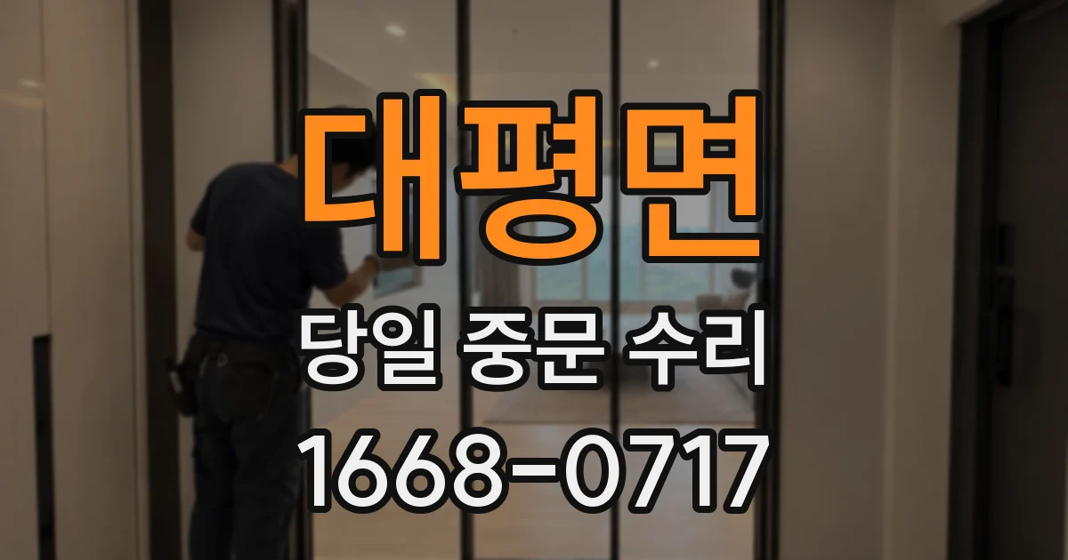 대평면 당일 중문 수리