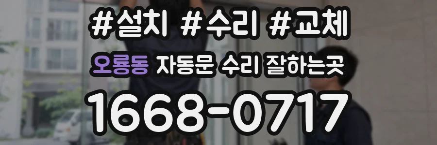 오룡동 자동문 수리 잘하는곳