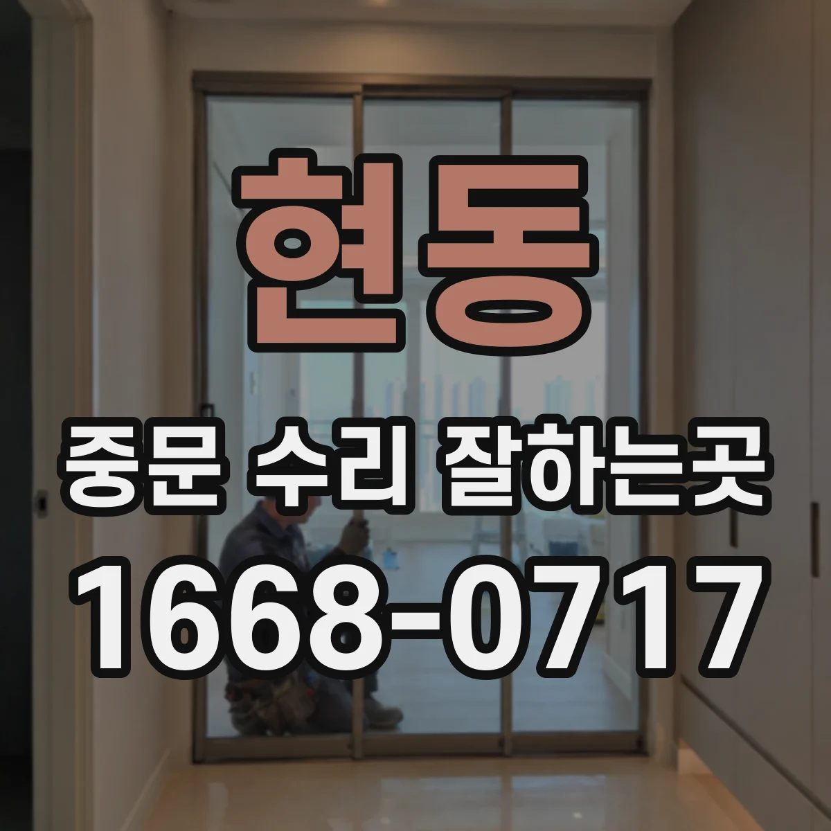 현동 중문 수리 잘하는곳