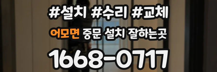 어모면 중문 설치 잘하는곳
