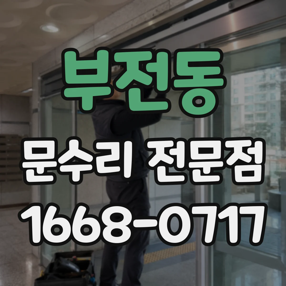 부전동 문수리 전문점