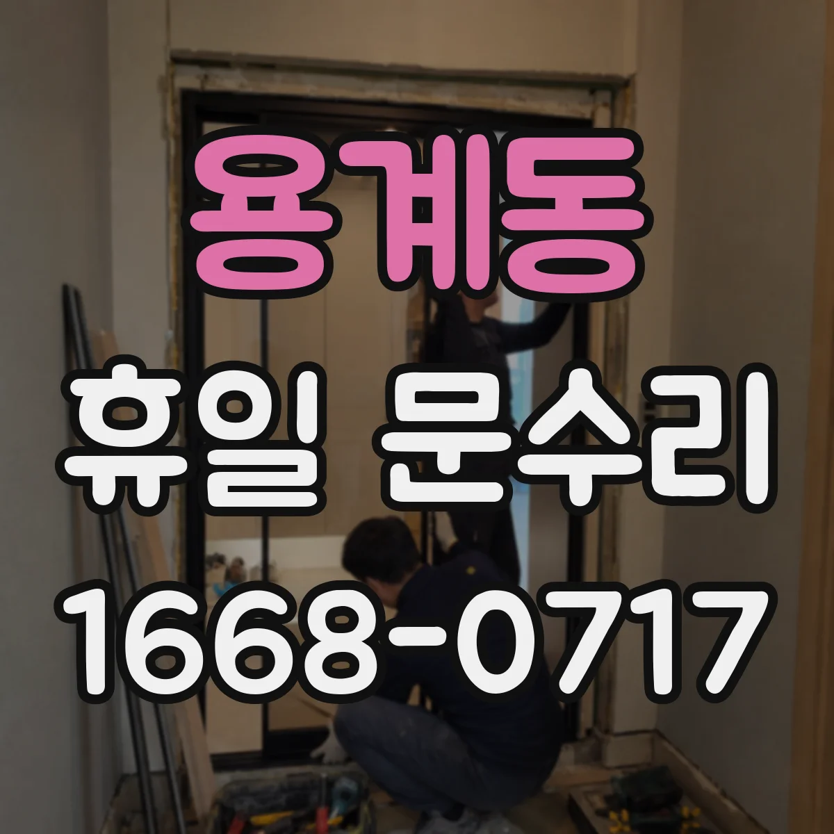 용계동 휴일 문수리