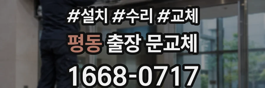 평동 출장 문교체