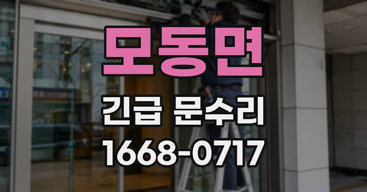 모동면 긴급 문수리