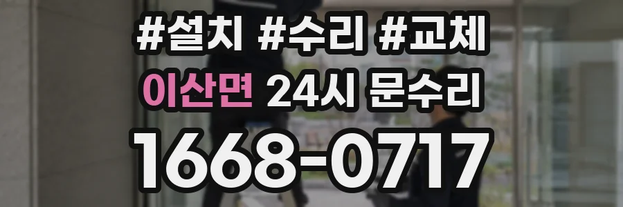 이산면 24시 문수리