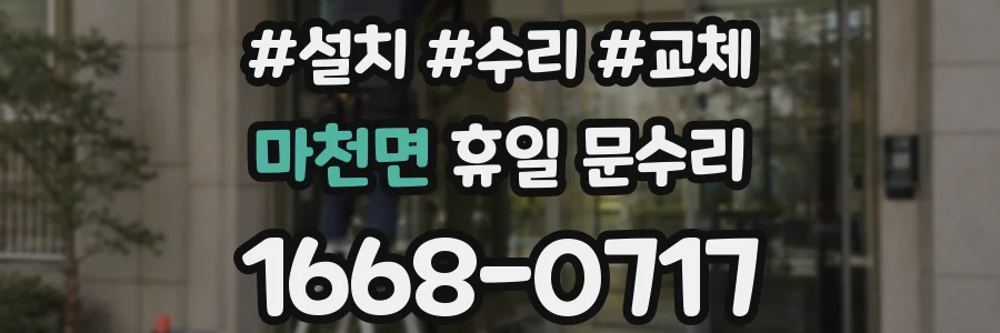 마천면 휴일 문수리