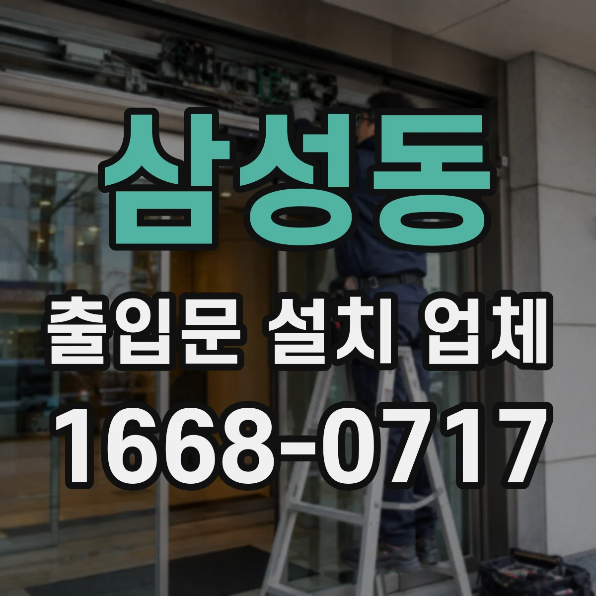 삼성동 출입문 설치 업체