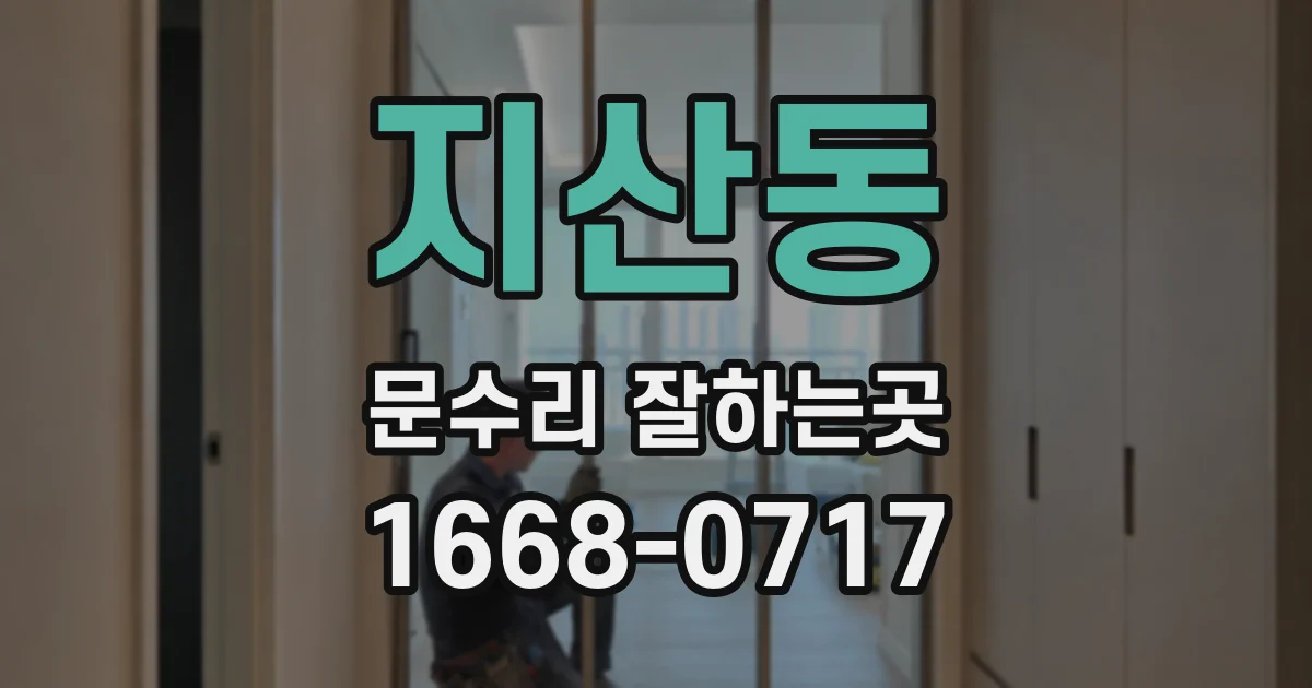 지산동 문수리 잘하는곳