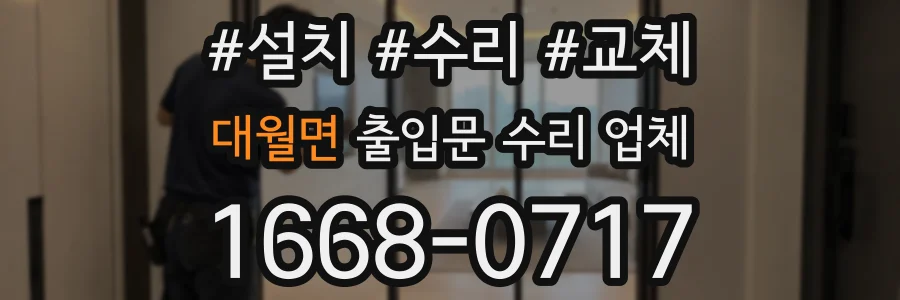 대월면 출입문 수리 업체