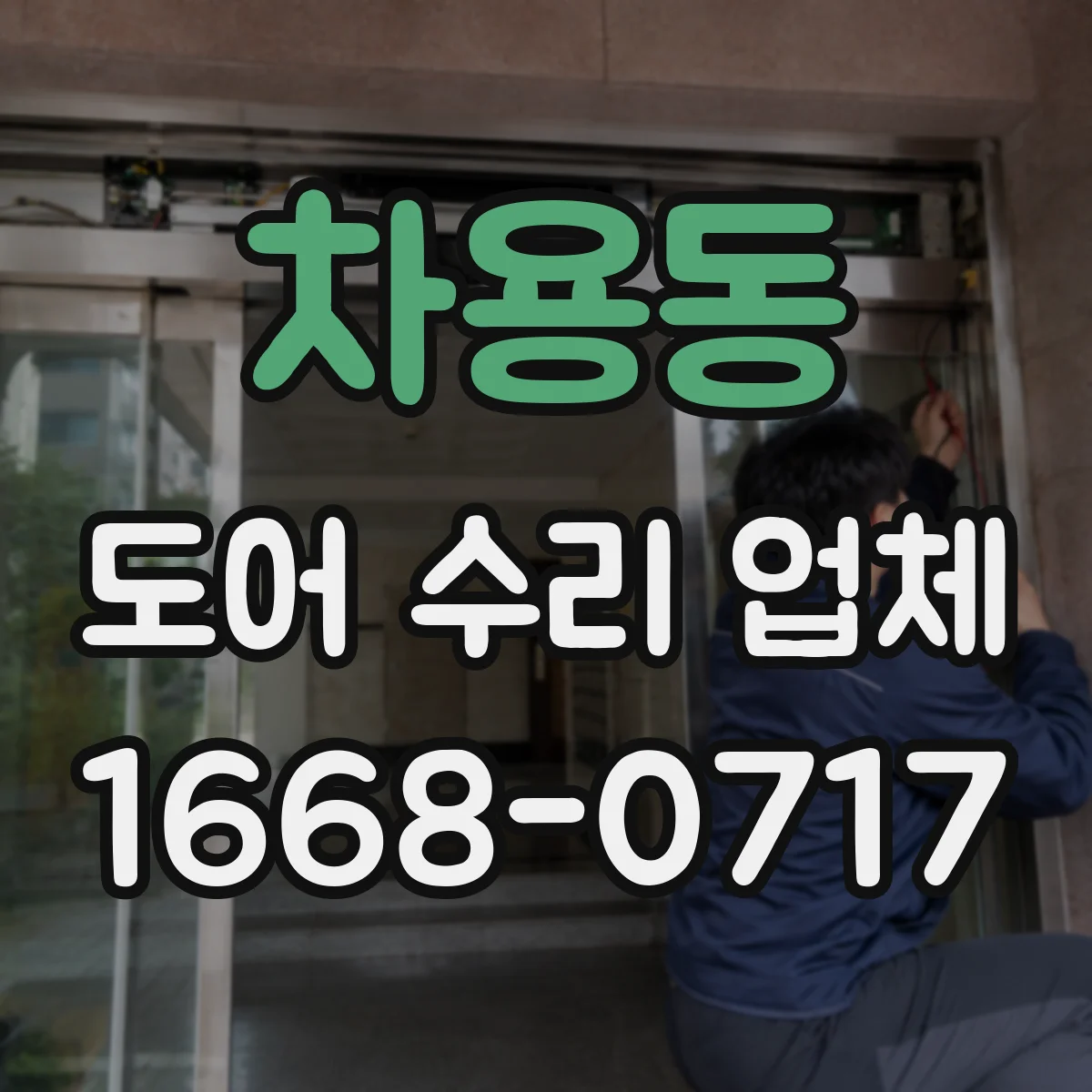 차용동 도어 수리 업체
