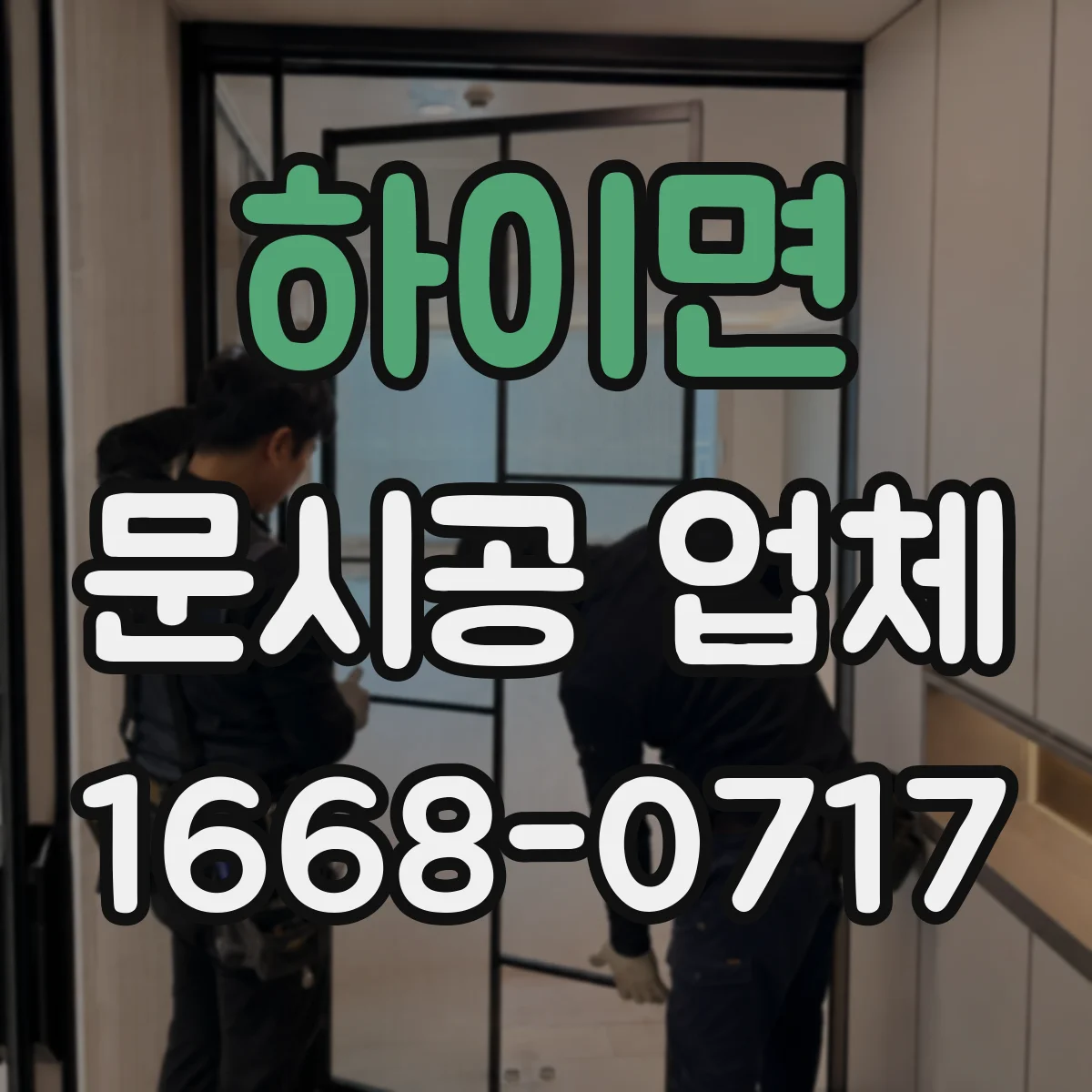 하이면 문시공 업체