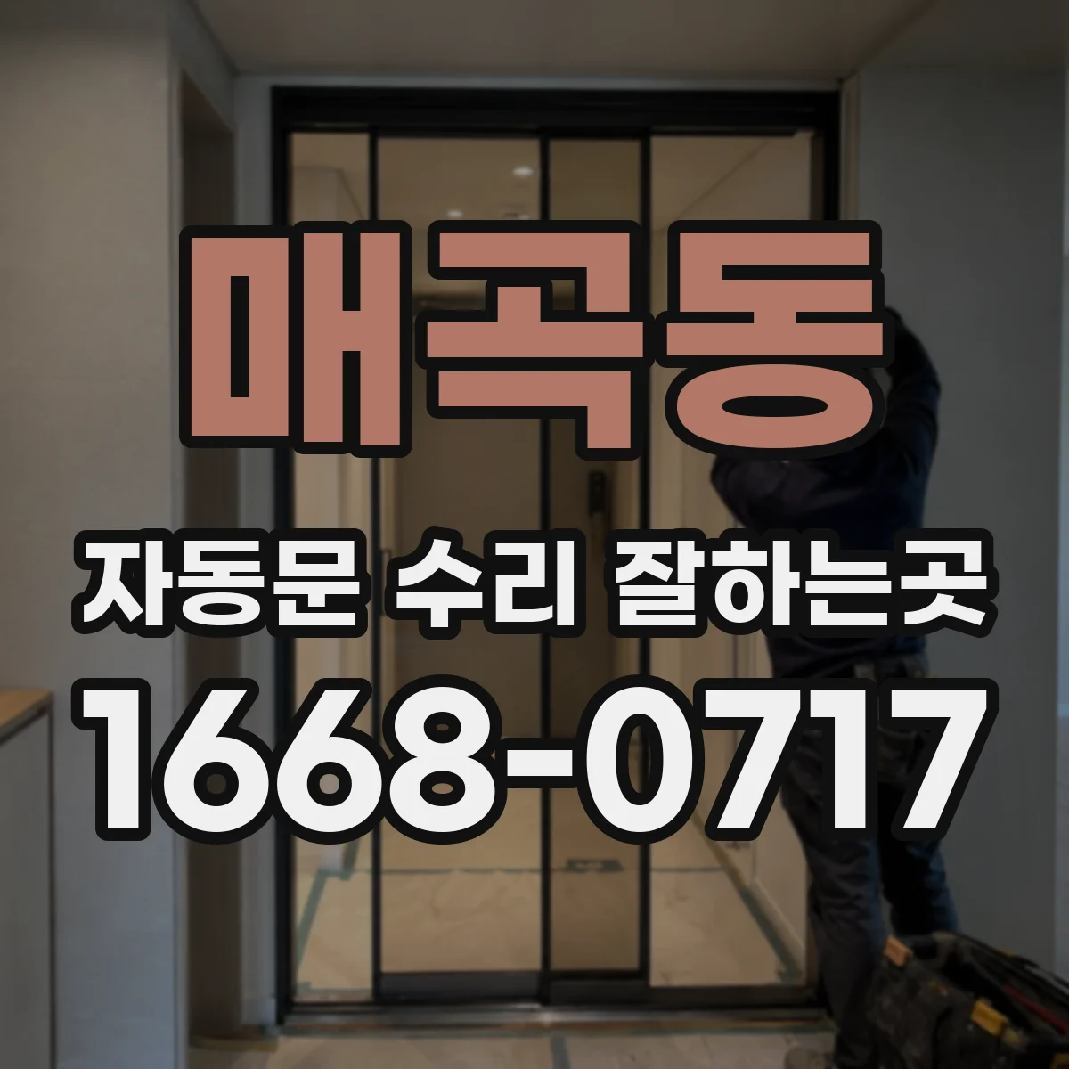 매곡동 자동문 수리 잘하는곳