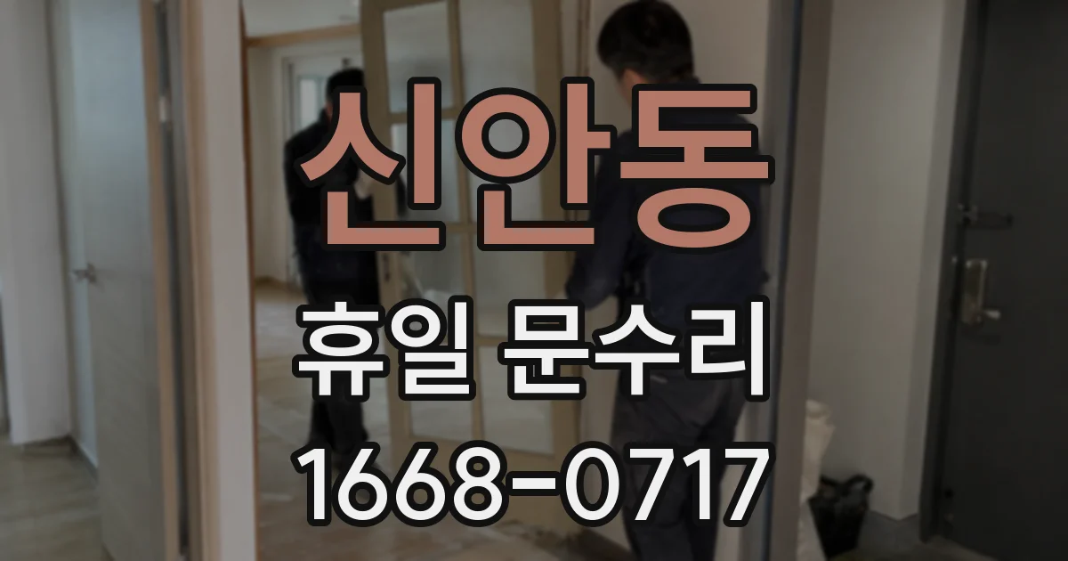 신안동 휴일 문수리