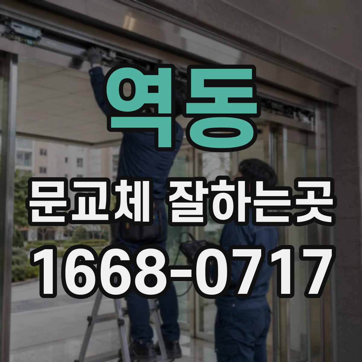 역동 문교체 잘하는곳