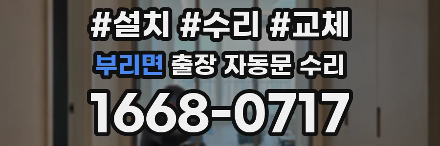 부리면 출장 자동문 수리
