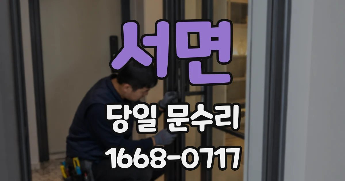 서면 당일 문수리