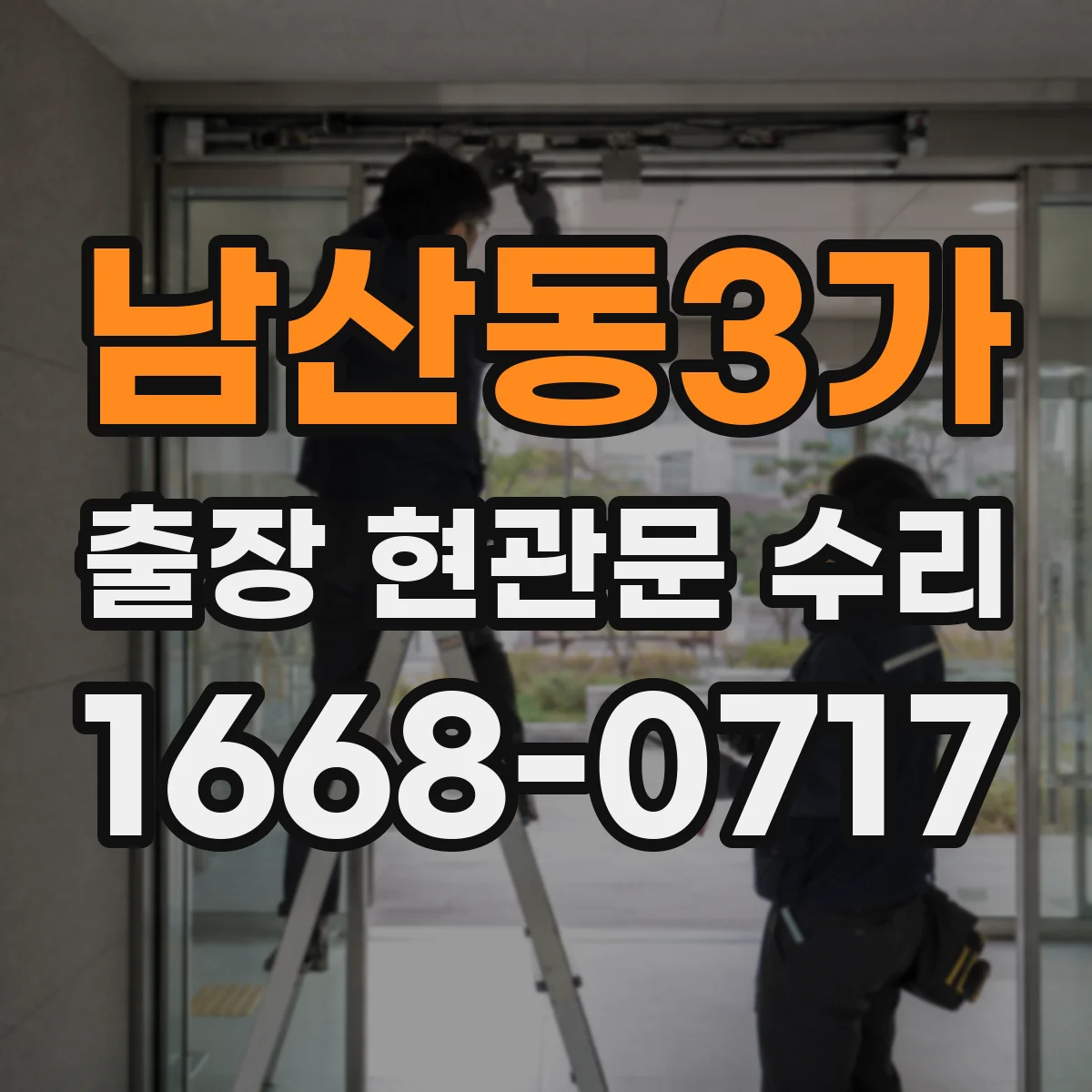 남산동3가 출장 현관문 수리 문틈·스크래치 점검 후 보강