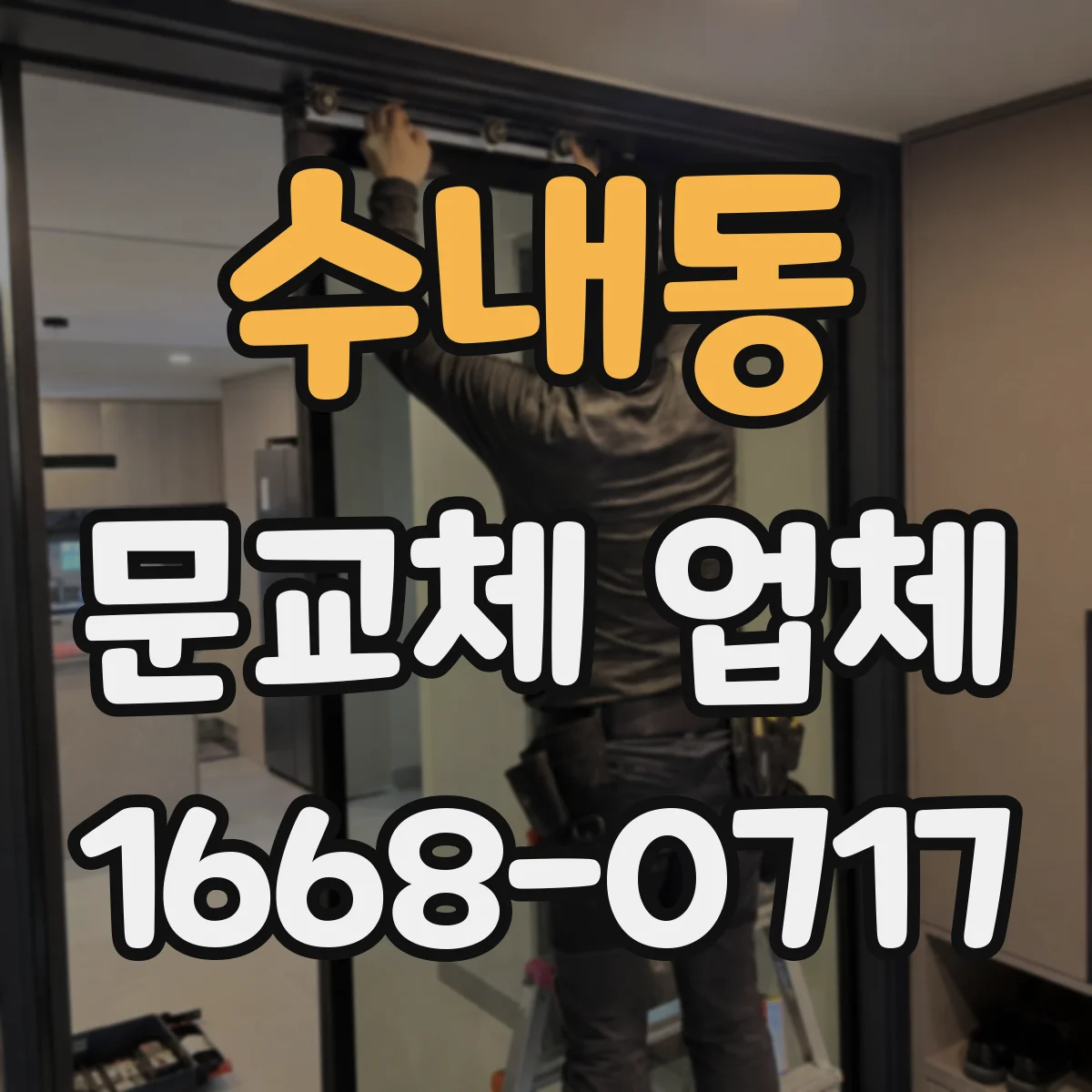 수내동 문교체 업체