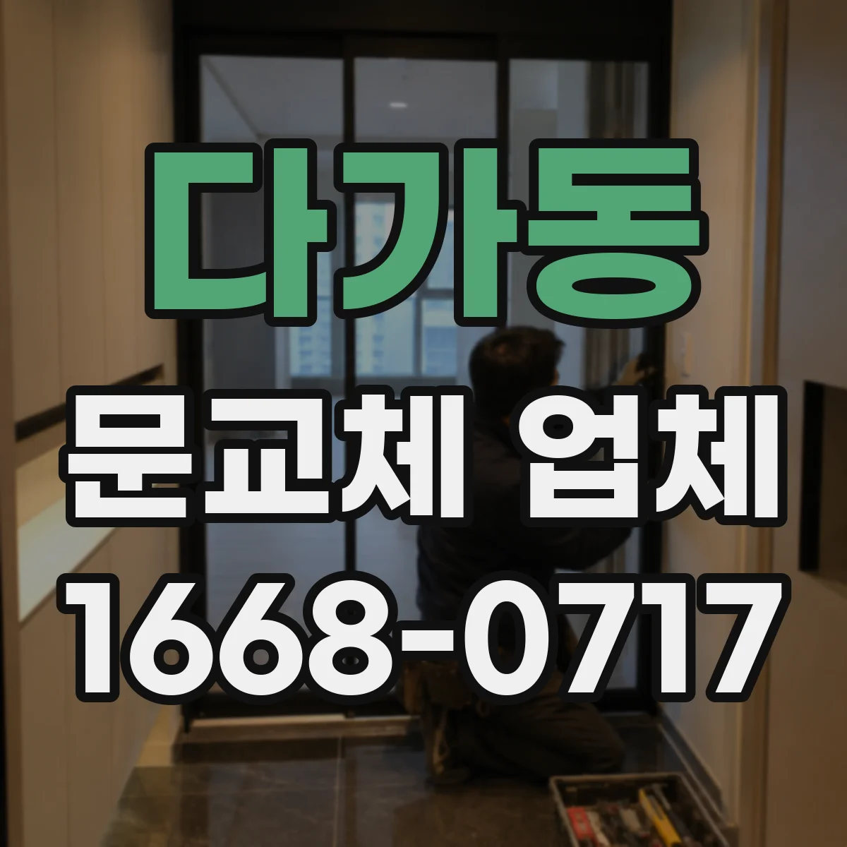 다가동 문교체 업체