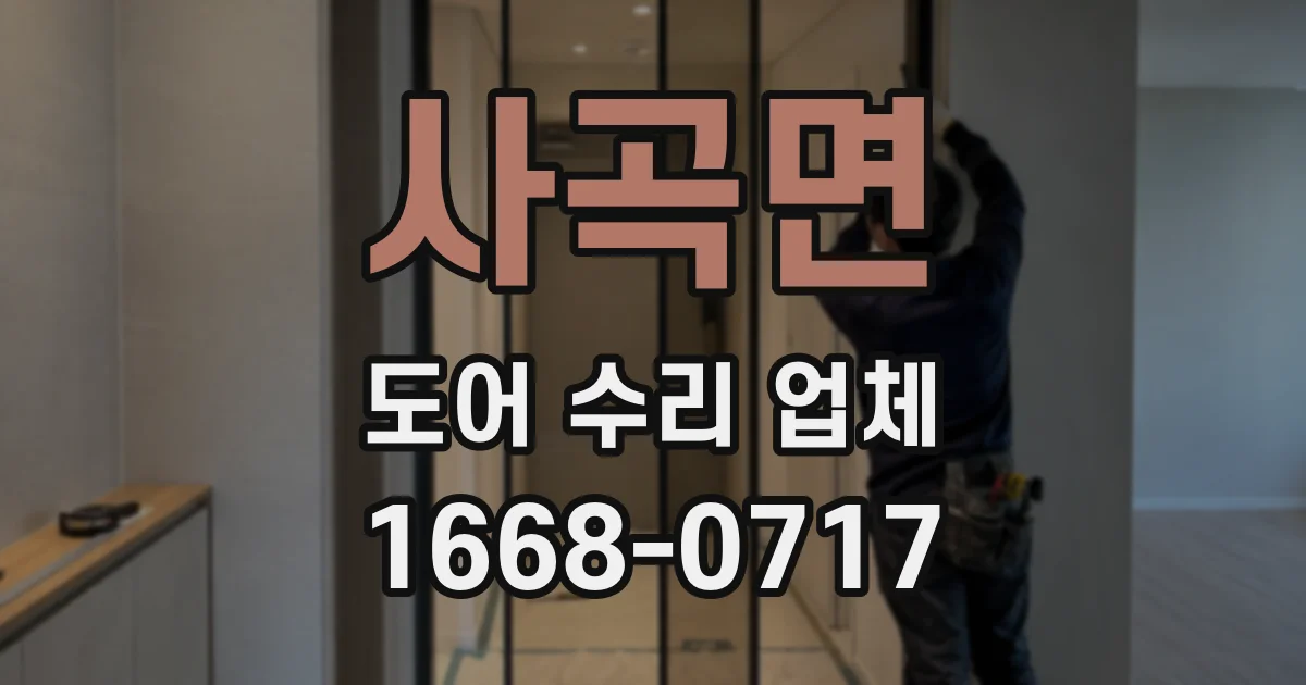 사곡면 도어 수리 업체