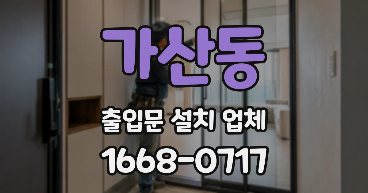 가산동 출입문 설치 업체