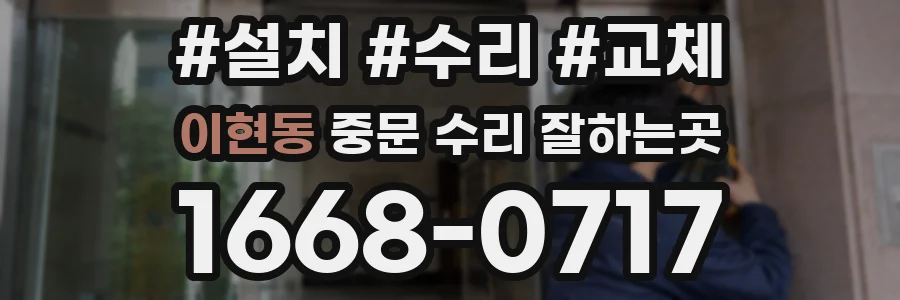 이현동 중문 수리 잘하는곳
