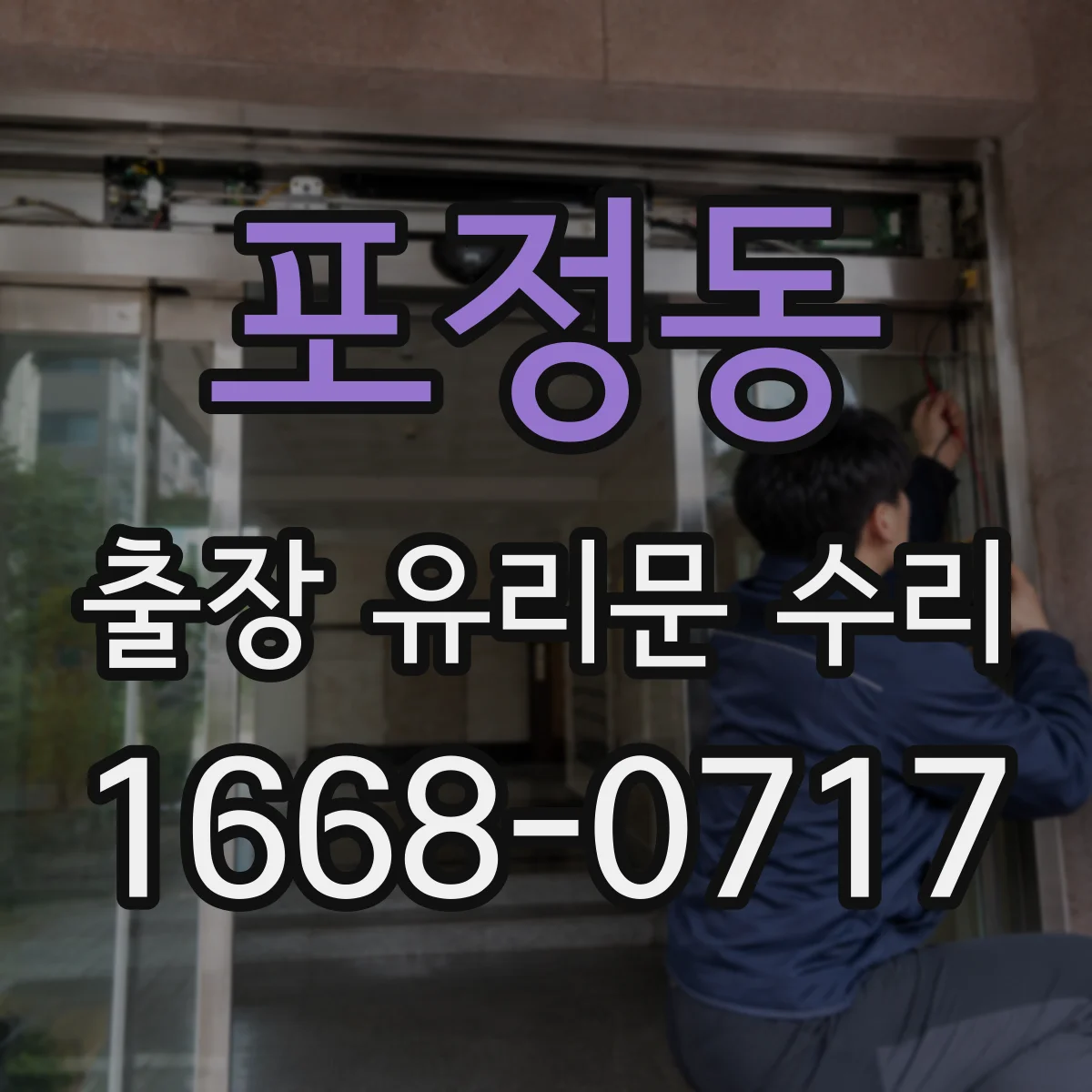 포정동 출장 유리문 수리