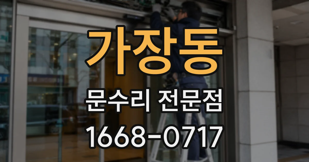 가장동 문수리 전문점
