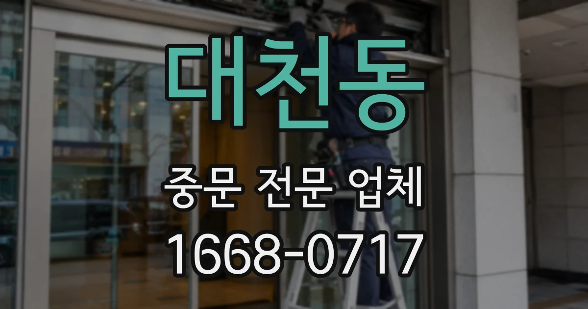 대천동 중문 전문 업체