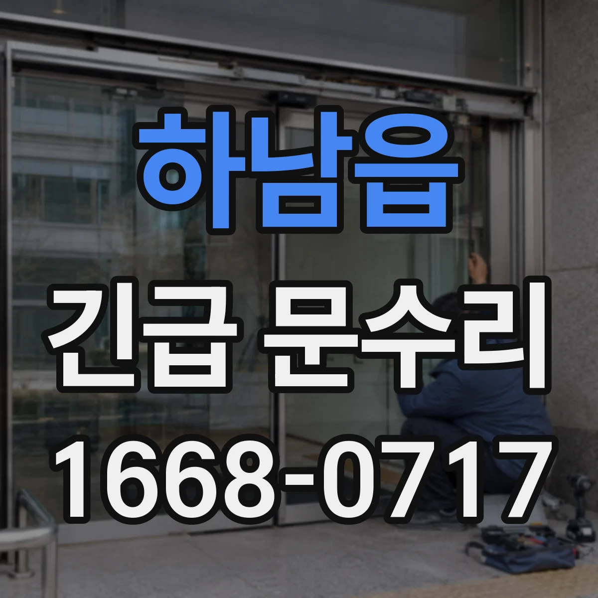 하남읍 긴급 문수리