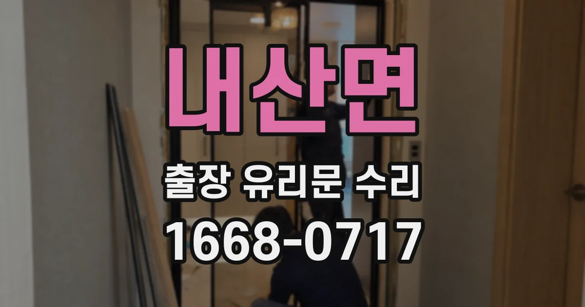 내산면 출장 유리문 수리