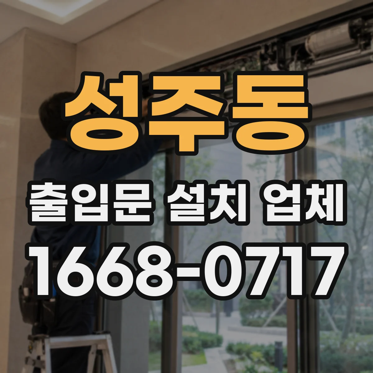 성주동 출입문 설치 업체