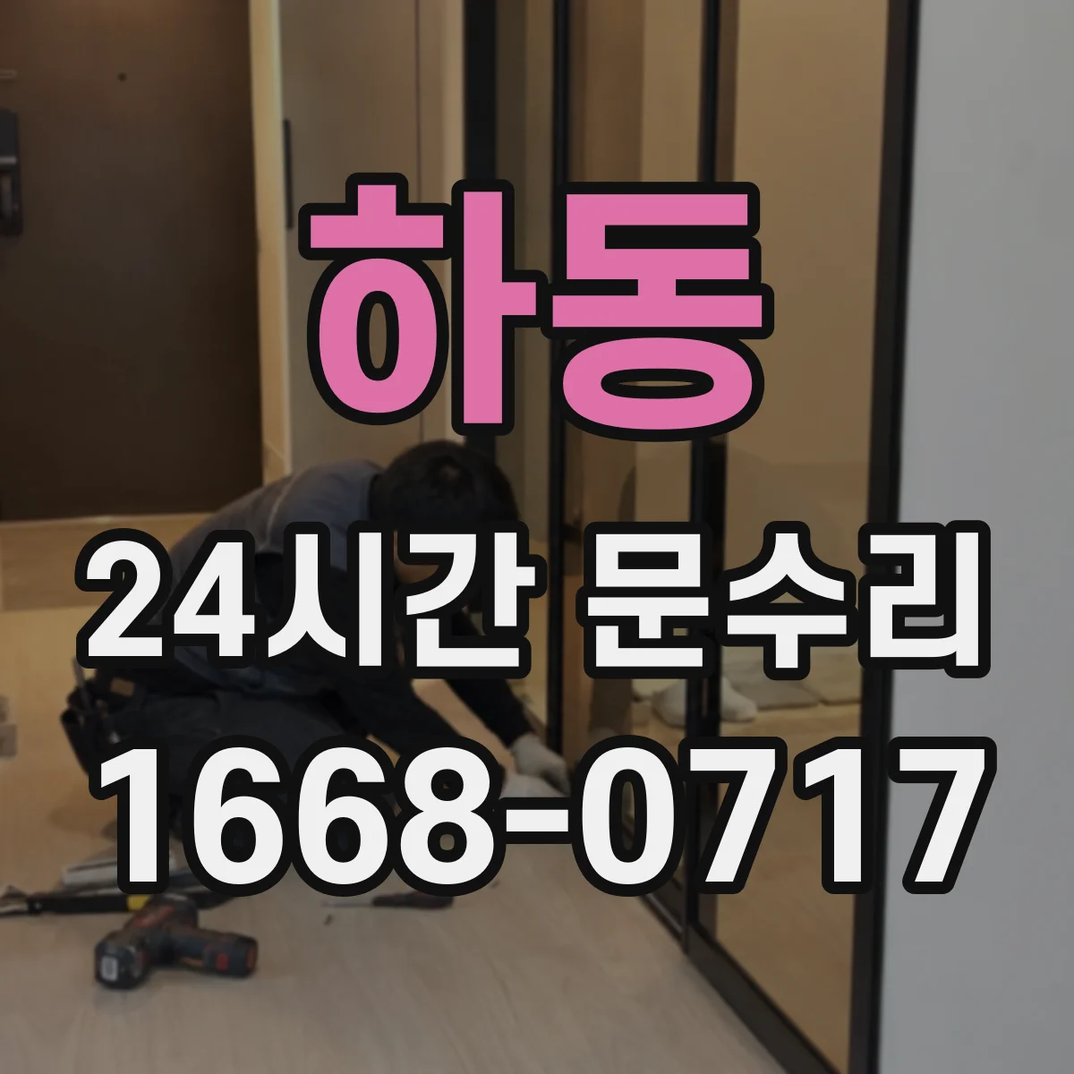 하동 24시간 문수리