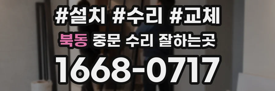 북동 중문 수리 잘하는곳