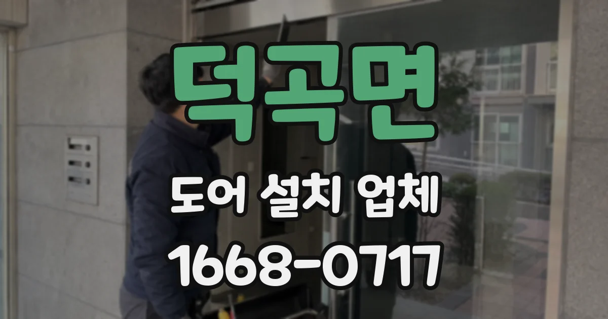 덕곡면 도어 설치 업체