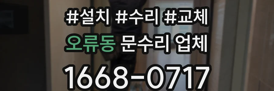 오류동 문수리 업체