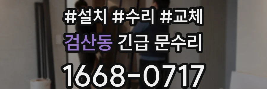 검산동 긴급 문수리