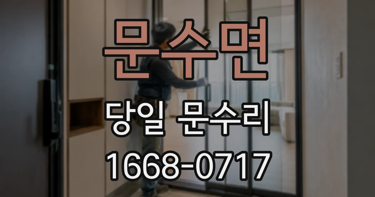 문수면 당일 문수리