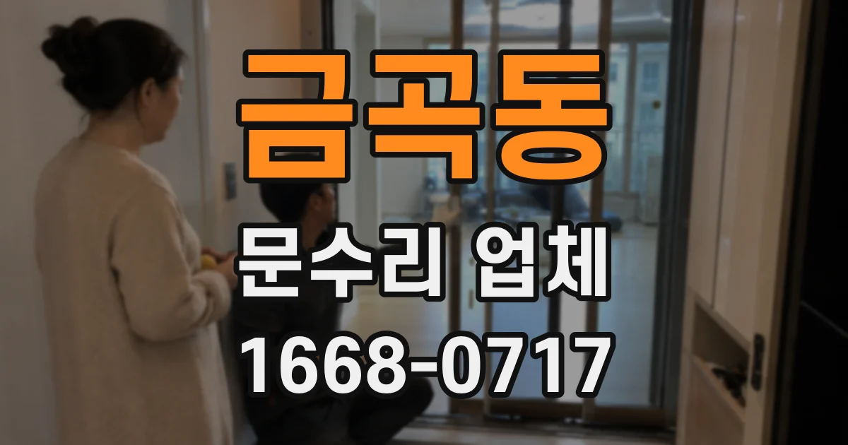 금곡동 문수리 업체