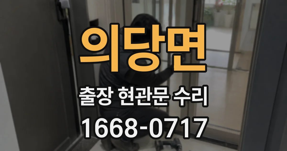 의당면 출장 현관문 수리