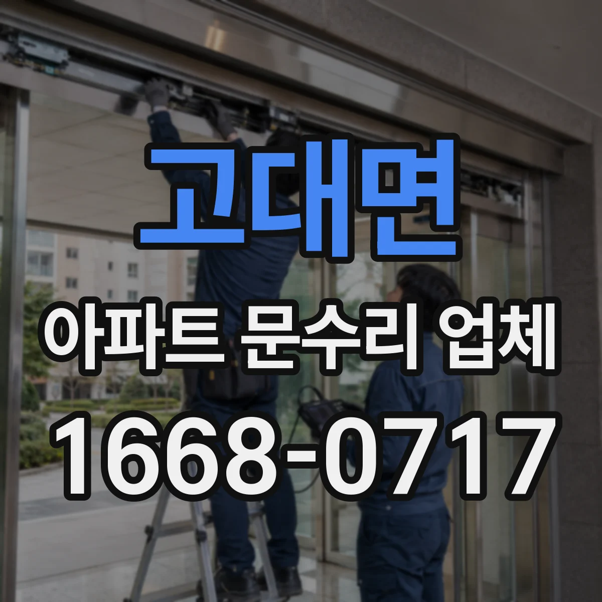 고대면 아파트 문수리 업체