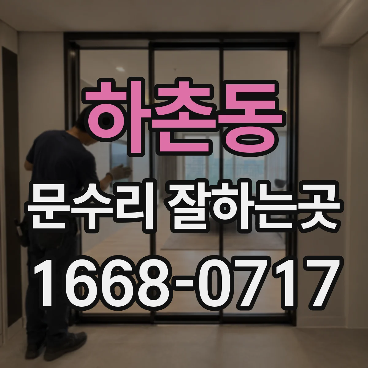 하촌동 문수리 잘하는곳
